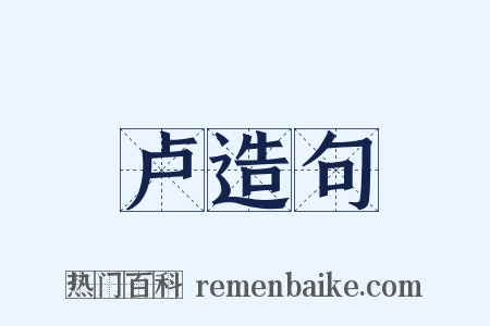 卢造句是什么意思的图片